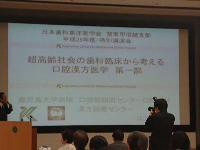 日本歯科東洋医学会関東甲信越支部　平成28年度特別講演会　参加