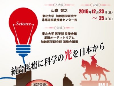 第20回　日本統合医療学会　シンポジスト・オーガナイザー参加